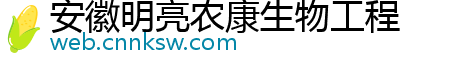 安徽明亮农康生物工程